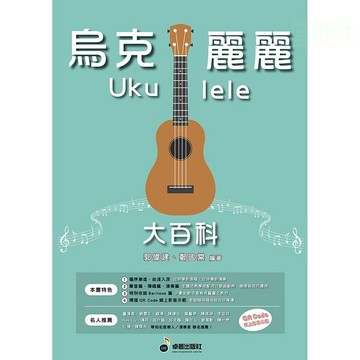烏克麗麗大百科 烏克麗麗教材 新手 入門 初學 最完整的教學書 郭偉建 鄭國棠編著【黃石樂器】