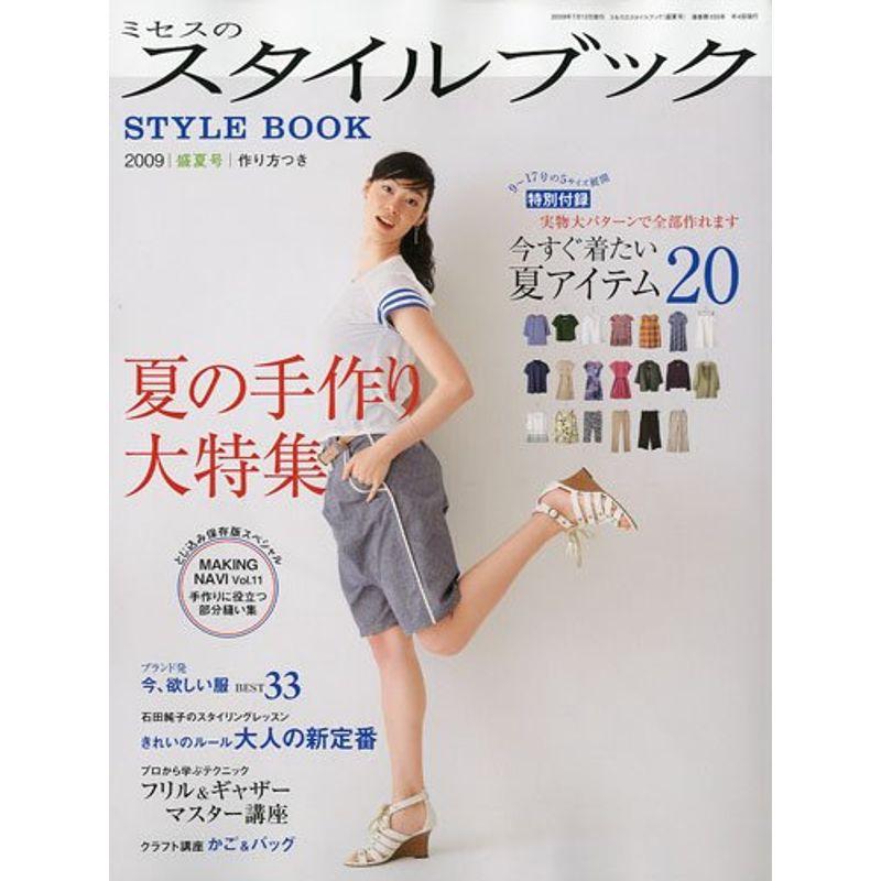 ミセスのスタイルブック 2009年 07月号 雑誌