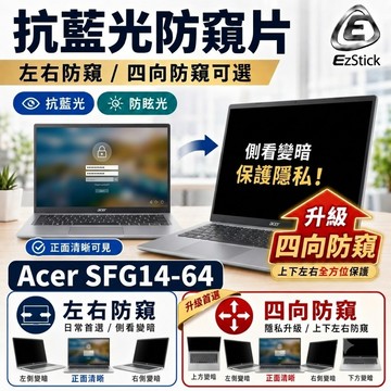 【Ezstick】Acer SFG14-64 防窺片｜檔片式固定設計｜防藍光/防眩光/左右或四向視角選擇