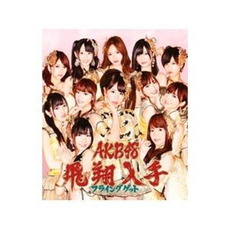 ＡＫＢ４８／フライングゲット（Ｔｙｐｅ−Ｂ） 数量限定生産盤 | LINEブランドカタログ