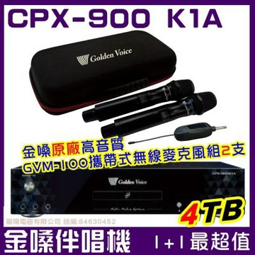 金嗓CPX900 K1A 4TB大容量硬碟 旗艦專業型電腦點歌伴唱機+金嗓GVM-100攜帶式無線麥克風組/音響設備