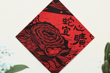 心曠蛇宜 蛇年手工春聯