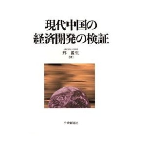 現代中国の経済開発の検証