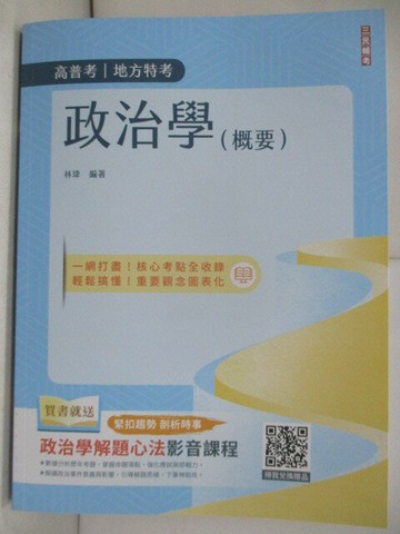 【書寶二手書T4／進修考試_R5E】高普地方特考-政治學(概要)_林瑋