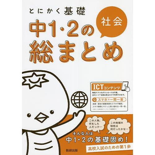 とにかく基礎中1・2の総まとめ社会