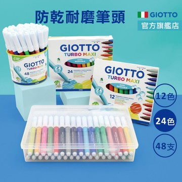 【不縮頭】GIOTTO 彩色筆 繪畫筆 水洗彩色筆 兒童彩色筆 12色 24色彩色筆 官方旗艦