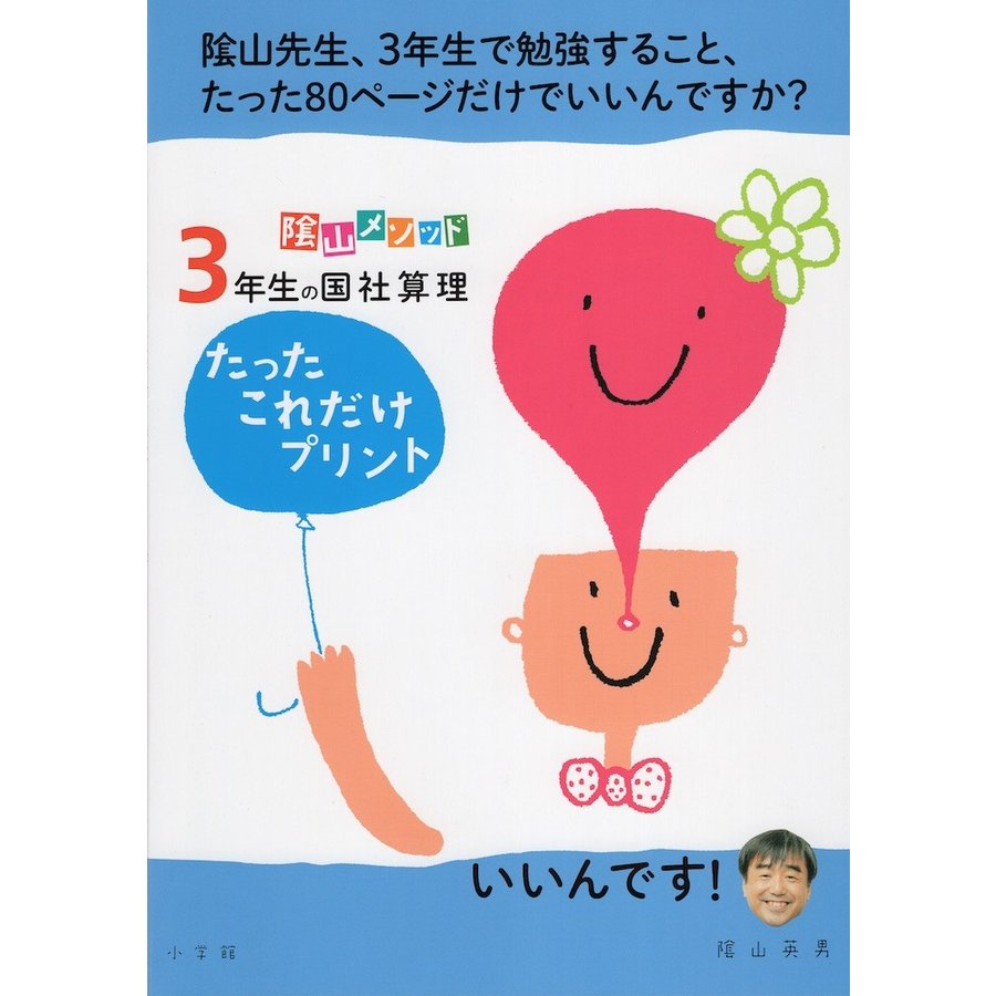 陰山メソッド 3年生の国社算理 たったこれだけプリント