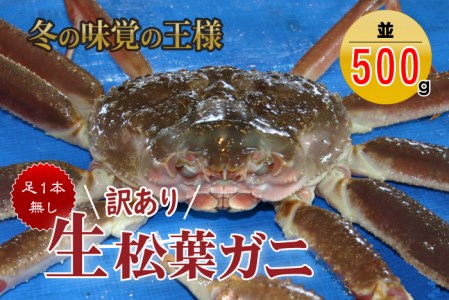 松葉ガニ 訳あり足１本なし生松葉ガニ（並500g）かに カニ 蟹 生 新鮮 かに カニ 蟹 松葉ガニ 松葉がに かに カニ 蟹 生