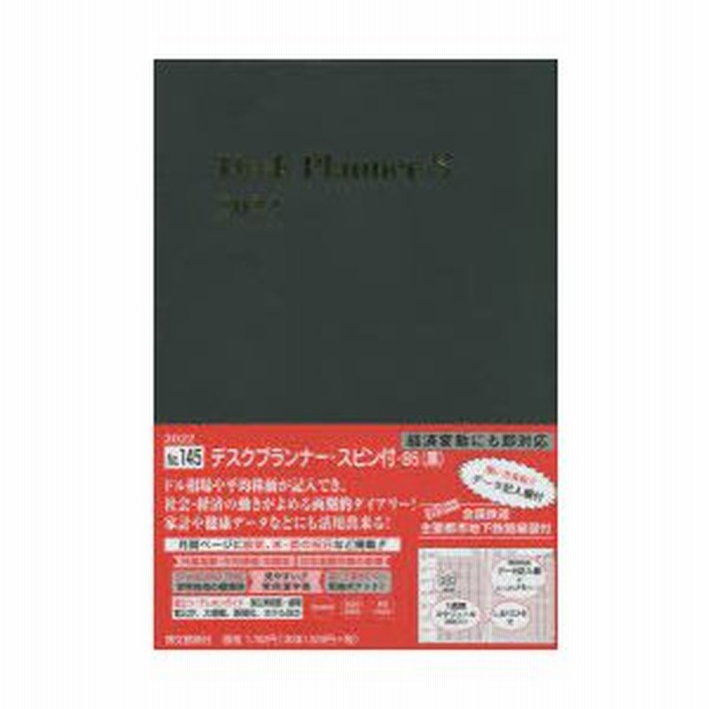 2022年版 デスクプランナー・スピン付き・B5（黒） 2022年1月始まり 145 通販 LINEポイント最大0.5%GET LINEショッピング
