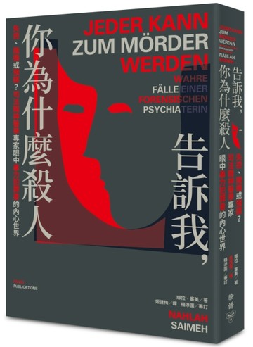 告訴我，你為什麼殺人：失控、隨機或預謀？司法精神醫學專家眼中暴力犯罪者的內[二手書_良好]