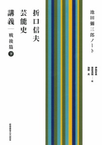 折口信夫芸能史講義 池田彌三郎ノート 戦後篇下 折口信夫 池田彌三郎 伊藤好英