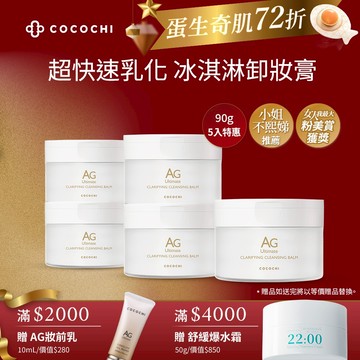【可可琪 現貨】AG極緻奢養卸妝膏囤貨組  冰淇淋卸妝膏 小姐不熙娣推薦 COCOCHI官方旗艦店