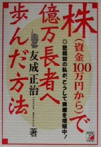  株で億万長者へ歩んだ方法 塾経営の私が、こうして資産を増殖中！ アスカビジネス／友成正治(著者)