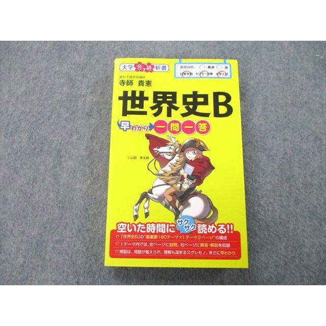 UC26-066 中経出版 大学合格新書 世界史B 早わかり一問一答 2011 寺師貴憲 20m1A