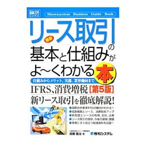 最新リース取引の基本と仕組みがよ〜くわかる本／加藤建治