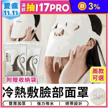 冷熱敷臉毛巾 面膜罩 敷臉巾 濕敷面巾 蒸臉敷臉巾 冰敷面罩