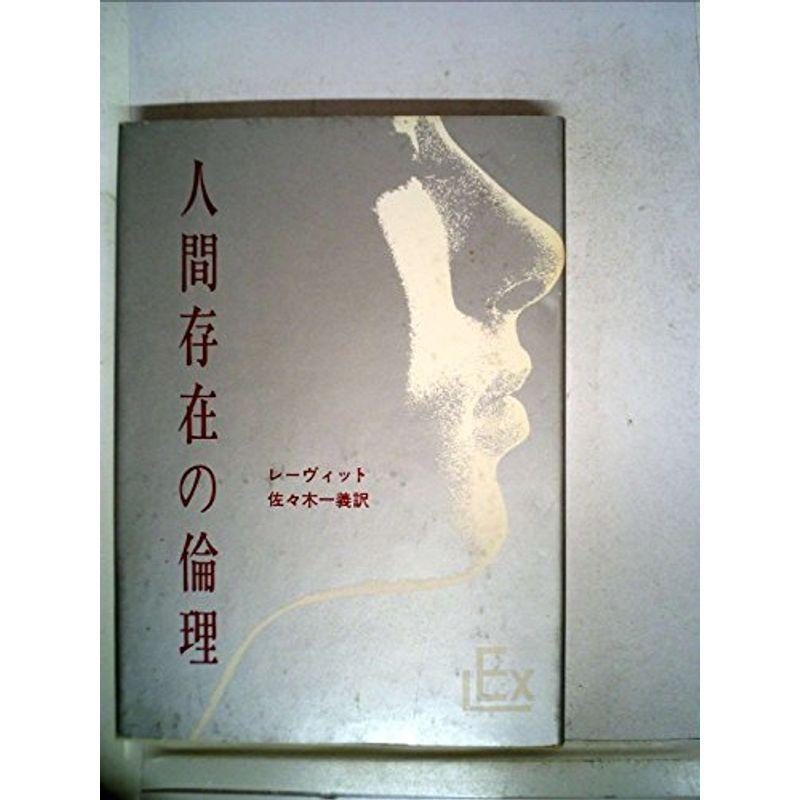 人間存在の倫理 (1967年) (実存主義叢書〈第16〉)