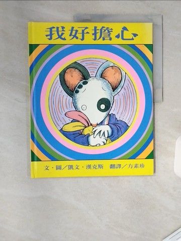 【書寶二手書T1／少年童書_TRO】我好擔心_凱文．漢克斯