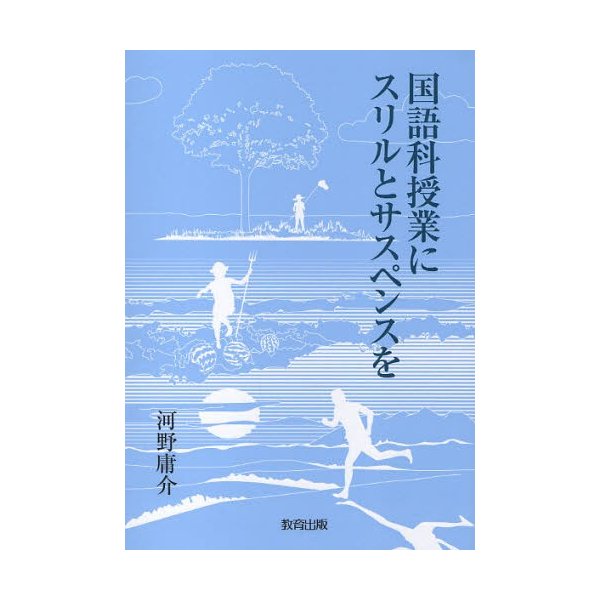 国語科授業にスリルとサスペンスを