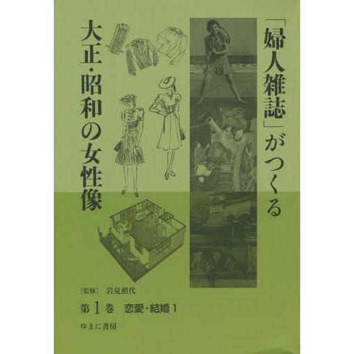 婦人雑誌 がつくる大正・昭和の女性像 第1巻