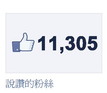 【Facebook粉絲按讚】 FB粉絲團按讚 粉絲團增加人數 FB臉書粉絲按讚 FB粉絲團按讚 粉絲專頁衝人氣 臉書直播衝人氣 直播衝觀看 FB直播衝讚 FB投票讚 FB比賽讚 另有FB貼文留言 FB留言