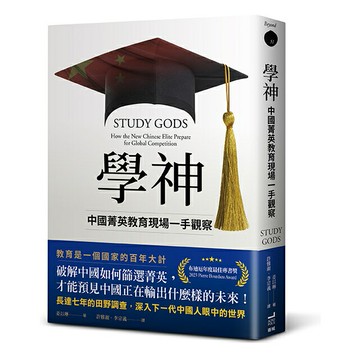 學神： 中國菁英教育現場一手觀察/姜以琳