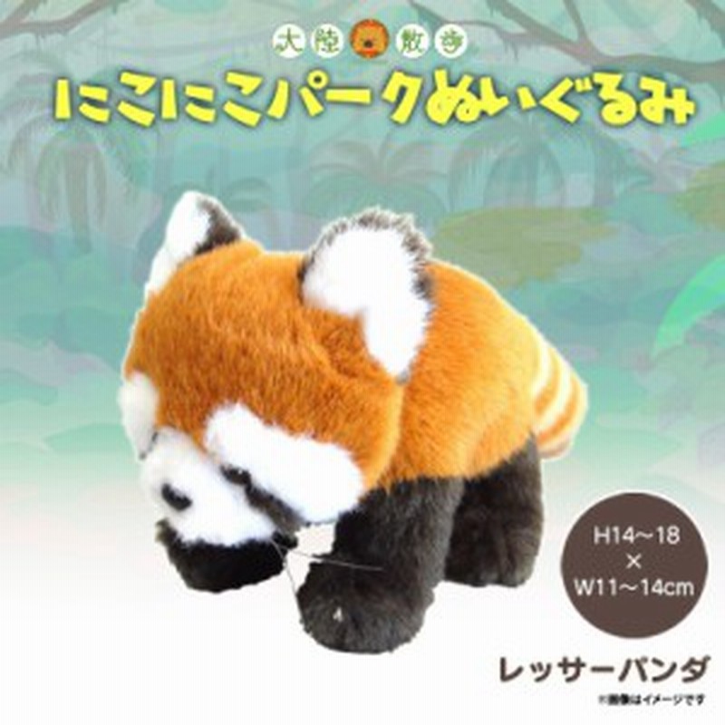 ぬいぐるみ にこにこパーク レッサーパンダ 2485 大陸散歩 動物園 アニマル ふかふか ふわふわ 内藤デザイン 通販 Lineポイント最大1 0 Get Lineショッピング