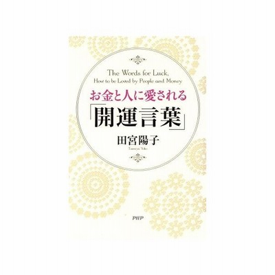 お金と人に愛される 開運言葉 田宮陽子 通販 Lineポイント最大get Lineショッピング