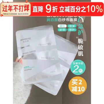 修護王者~華熙生物潤百顏白紗布面膜2.0版保濕補水提亮膚色5片/盒