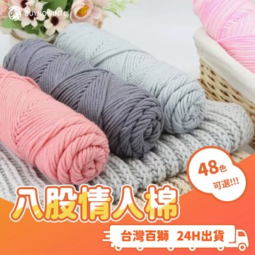 百獅八股情人棉 毛線 編織針織材料 手作材料 棒針材料 DIY 編織繩 彩色棉繩 掛毯 織毛衣 織毛帽 織毛毯