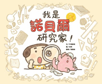 我是諾貝爾研究家！[二手書_良好]