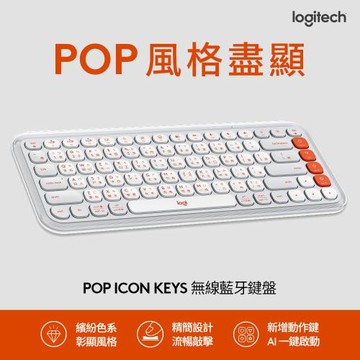【Logitech 羅技】POP ICON KEYS 無線藍牙鍵盤 時尚白