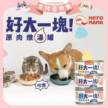 Hero Mama 好大一塊！原肉燉湯罐 80g 副食罐 貓副食罐 狗副食罐