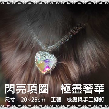 【貓項圈】璀璨閃亮亮項圈 超閃 多色可選 寵物項圈 寵物造型