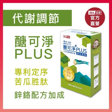 【晶璽】醣可淨PLUS 專利定序苦瓜胜肽-鋅鉻配方 鋅醣高手 穩固代謝 安醣神器 外食族最佳選擇BMEP_20入/盒