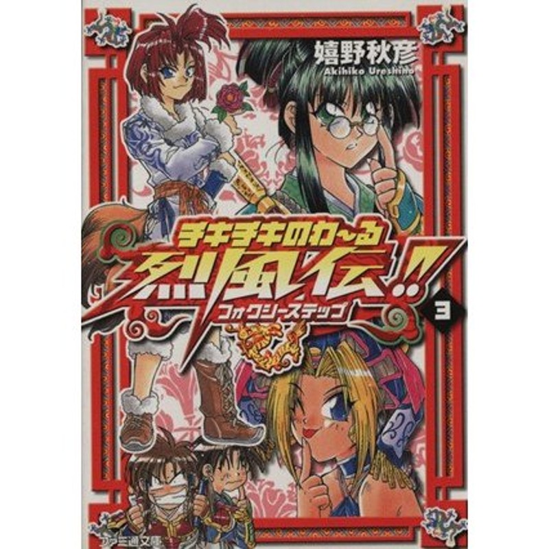 チキチキのわ〜る烈風伝！！(３) フォクシーステップ ファミ通文庫