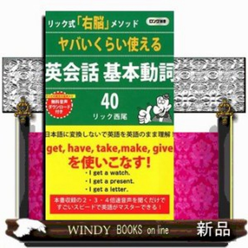 ヤバいくらい使える英会話 基本動詞40 リック式 右脳 メソッド ロング新書 リック西尾 通販 Lineポイント最大1 0 Get Lineショッピング