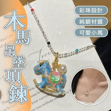 MoonDy 彩珠項鍊 木馬吊墜項鍊 生肖項鍊 可愛項鍊 生日禮物 情侶項鍊 純銀項鍊 飾