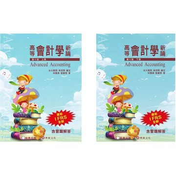 [華通書坊]高等會計學新論(第10版)上冊/下冊(含習題解答) 林蕙真 証業 9786269885756/9786269885763