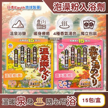 日本Earth-日本巡禮碳酸浴鹽溫泉泡澡粉入浴劑30gx15包/盒