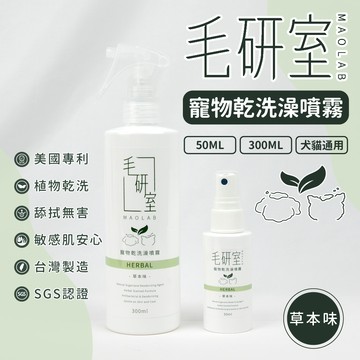 植物乾洗❣️毛研室寵物乾洗澡噴霧 寵物乾洗噴霧 乾洗澡噴霧 免洗清潔 貓狗清潔 草本乾洗 免水洗 狗狗乾洗 貓咪清潔