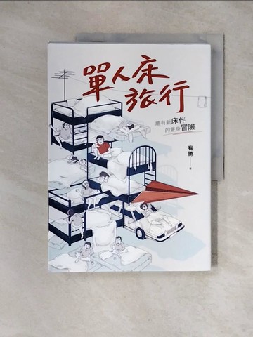 【書寶二手書T5／勵志_TS3】單人床旅行：總有新床伴的隻身冒險_宥勝