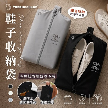 【樂唯 THERMOGUARD】鞋子收納袋 鞋包 籃球鞋袋 羽球鞋袋 運動鞋袋 球鞋袋 鞋子收納 出國收納袋 行李收納