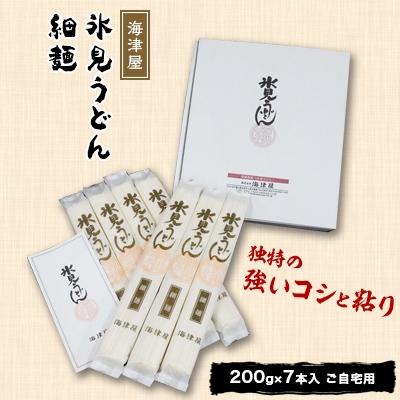 ふるさと納税 氷見市 海津屋の氷見うどん細麺7本(ご自宅用)