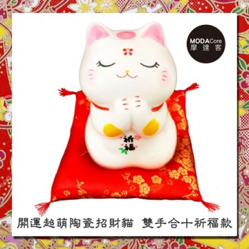 摩達客 農曆新年春節◉開運超萌陶瓷招財貓-雙手合十祈福款/撲滿存錢桶擺飾桌飾(含坐墊)