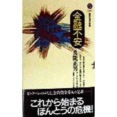 金融不安 講談社現代新書／及能正男(著者)