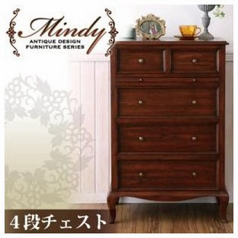チェスト タンス 収納 本格 アンティーク デザイン家具 Mindy ミンディ チェスト タンス 収納 本格 アンティーク デザイン家具 Mindy ミンディ