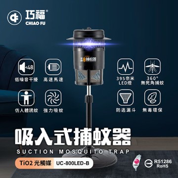 【巧福】台灣製吸入式捕蚊器（小）UC-800LED