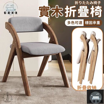 工廠現貨 可開發票 【實木折疊椅 宅配免運】折疊餐椅 靠背椅 休閒椅 設計師椅 軟包椅 木頭椅子 餐廳椅 化妝椅 餐桌椅 洽談椅 居家椅全館折扣 售後保障 可開發票 年底鉅惠 m