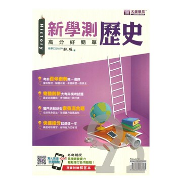 名師學院高中新學測高分好簡單-歷史